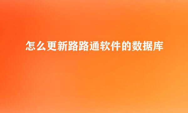怎么更新路路通软件的数据库