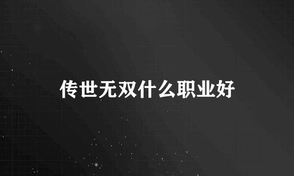传世无双什么职业好