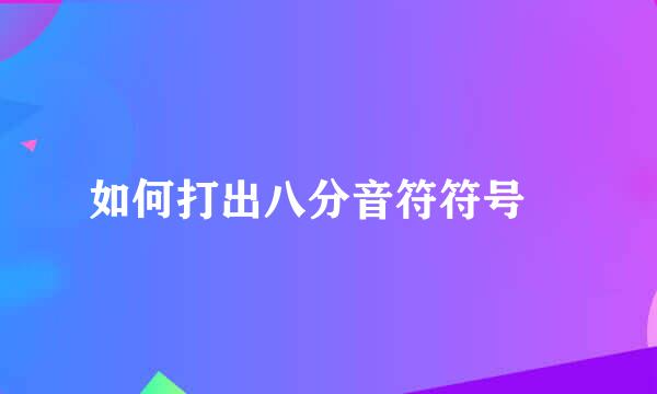 如何打出八分音符符号♪