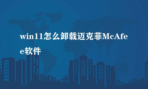 win11怎么卸载迈克菲McAfee软件