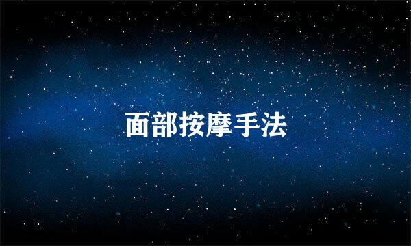 面部按摩手法