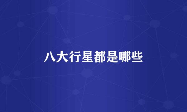 八大行星都是哪些