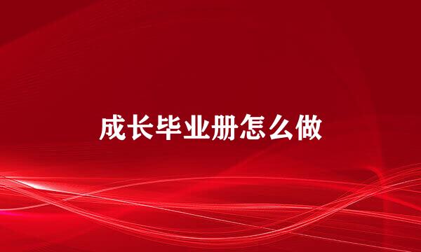 成长毕业册怎么做