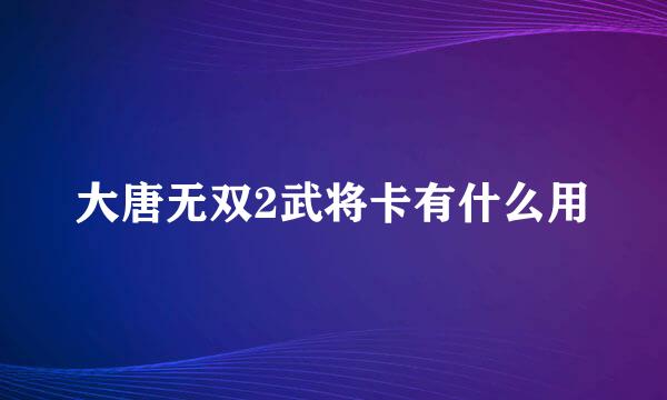 大唐无双2武将卡有什么用