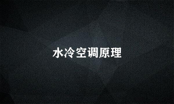 水冷空调原理