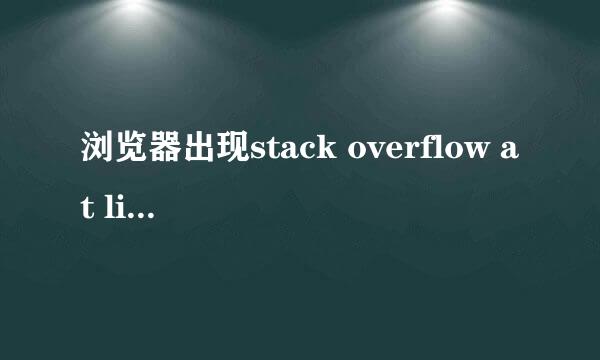 浏览器出现stack overflow at line:0怎么办
