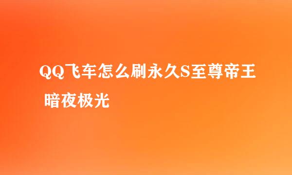 QQ飞车怎么刷永久S至尊帝王 暗夜极光