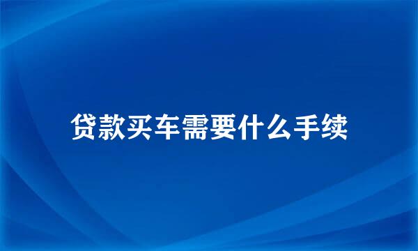贷款买车需要什么手续