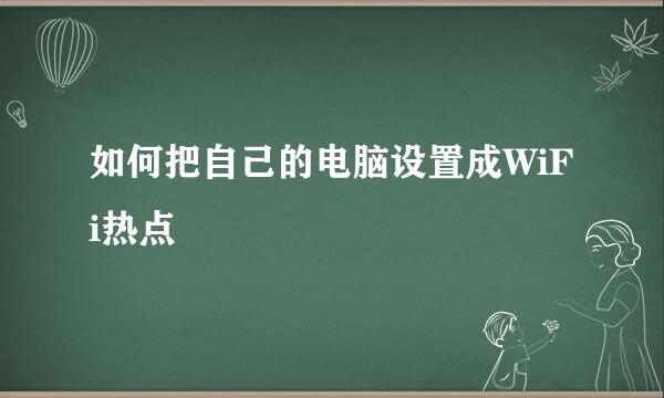如何把自己的电脑设置成WiFi热点
