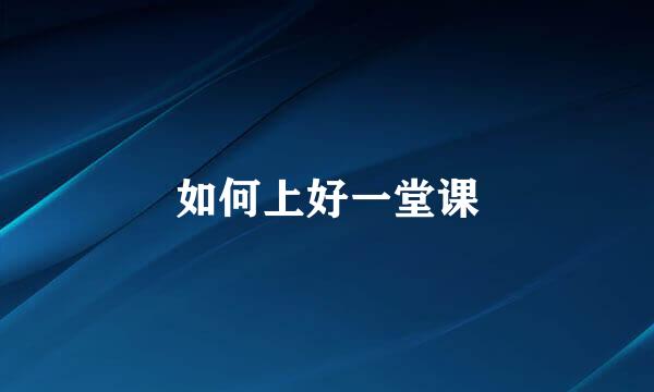 如何上好一堂课