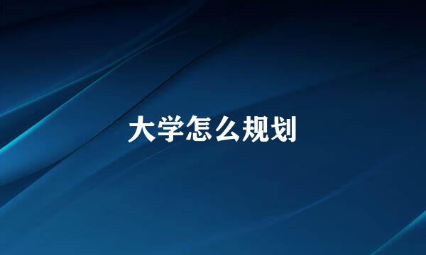 大学怎么规划