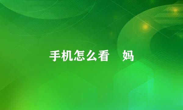 手机怎么看囧妈