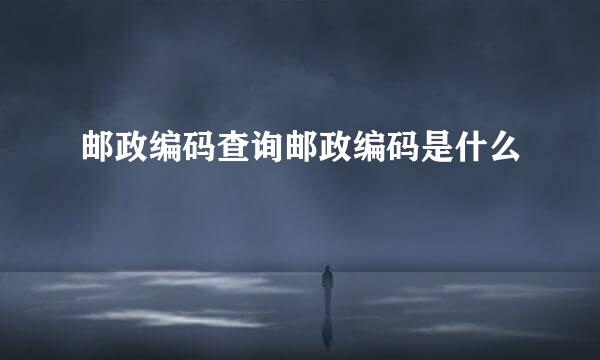 邮政编码查询邮政编码是什么