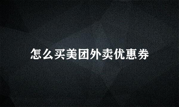 怎么买美团外卖优惠券