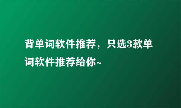 背单词软件推荐，只选3款单词软件推荐给你~