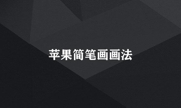 苹果简笔画画法
