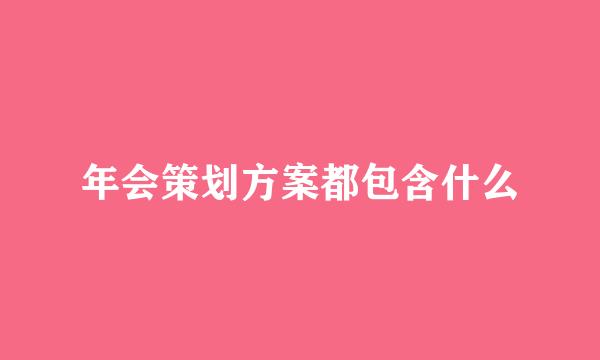 年会策划方案都包含什么