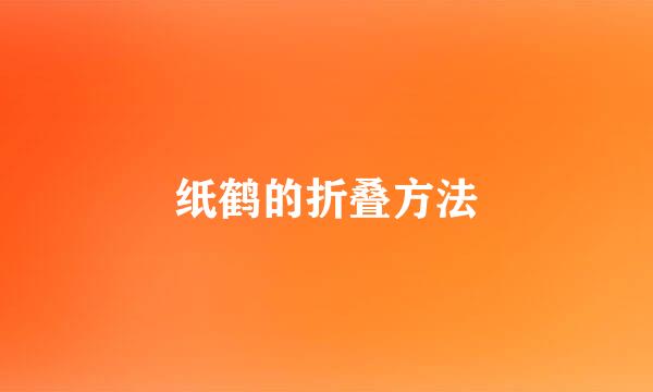 纸鹤的折叠方法