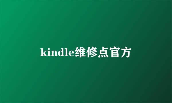 kindle维修点官方