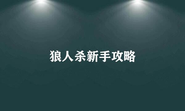 狼人杀新手攻略