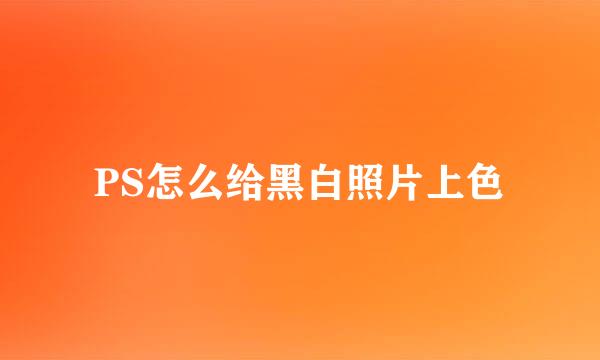 PS怎么给黑白照片上色