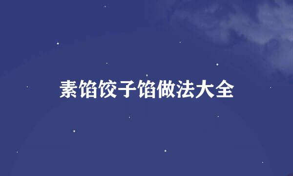 素馅饺子馅做法大全