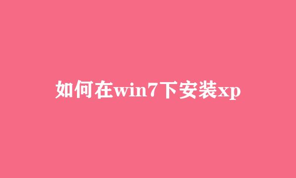 如何在win7下安装xp
