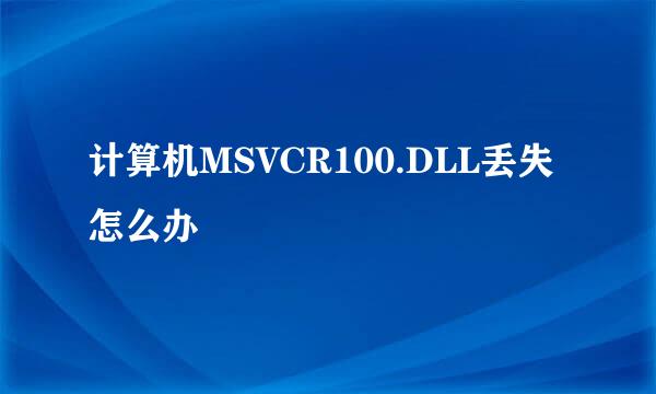 计算机MSVCR100.DLL丢失怎么办