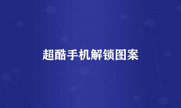 超酷手机解锁图案