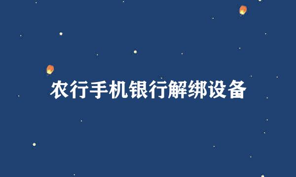 农行手机银行解绑设备
