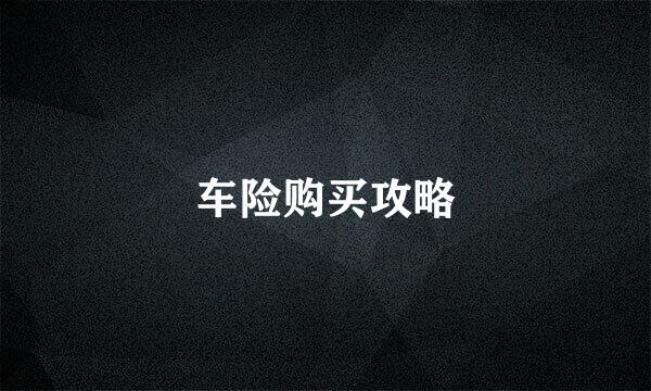 车险购买攻略