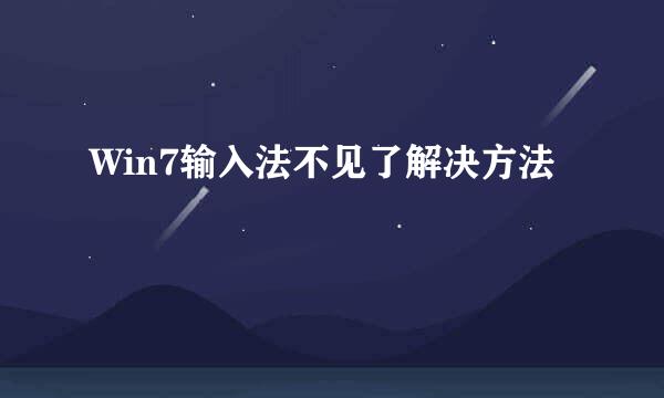 Win7输入法不见了解决方法