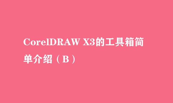 CorelDRAW X3的工具箱简单介绍（B）