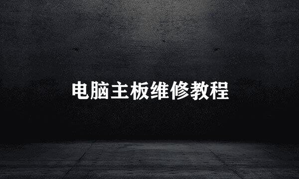 电脑主板维修教程
