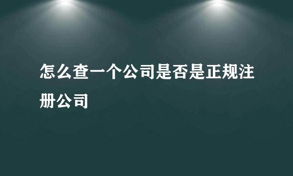 怎么查一个公司是否是正规注册公司