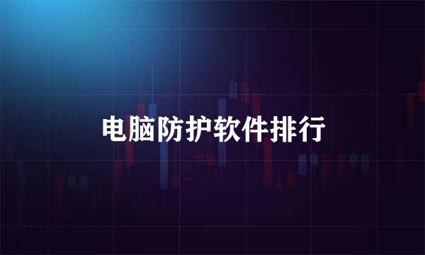 电脑防护软件排行