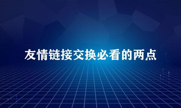 友情链接交换必看的两点