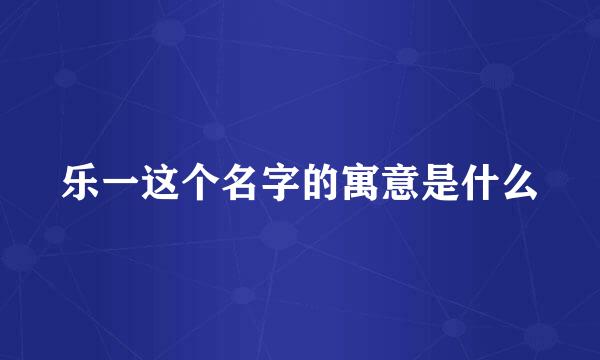 乐一这个名字的寓意是什么