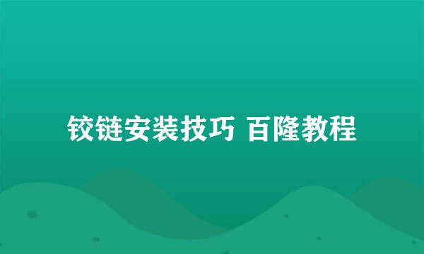 铰链安装技巧 百隆教程