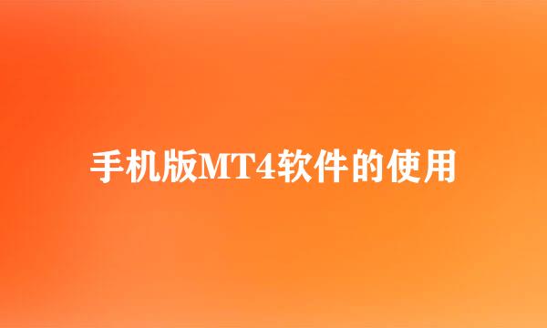 手机版MT4软件的使用