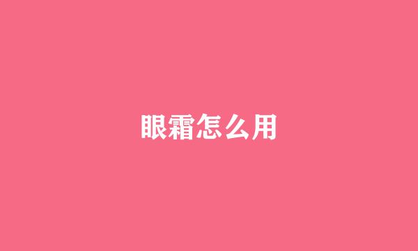 眼霜怎么用
