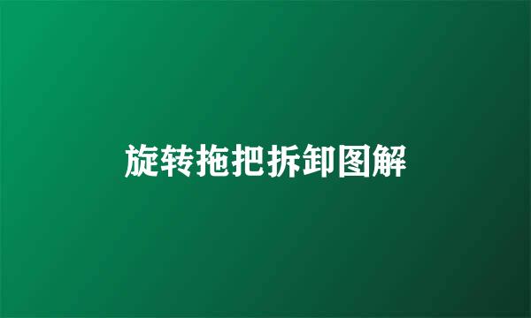 旋转拖把拆卸图解