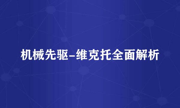 机械先驱-维克托全面解析