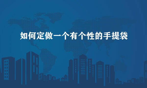 如何定做一个有个性的手提袋