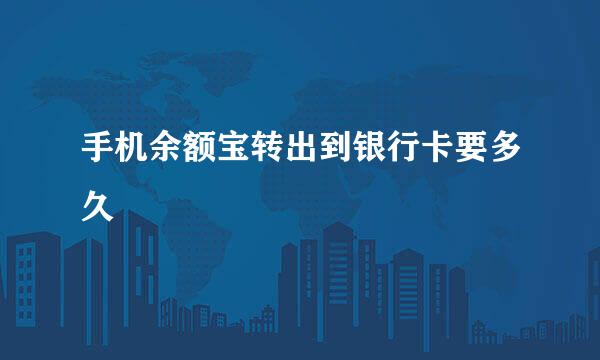 手机余额宝转出到银行卡要多久