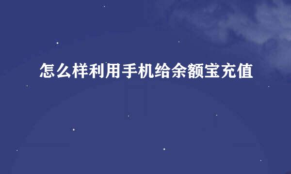 怎么样利用手机给余额宝充值