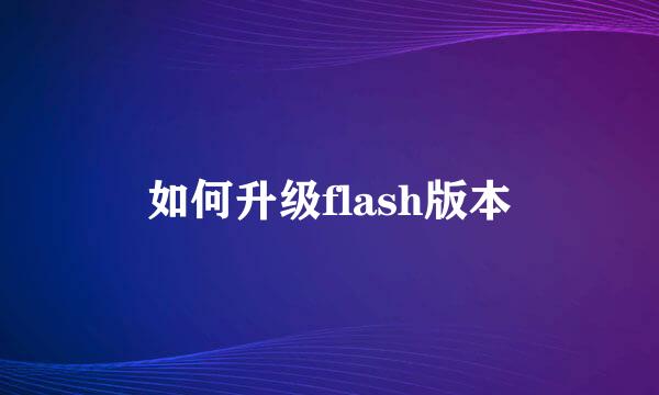 如何升级flash版本