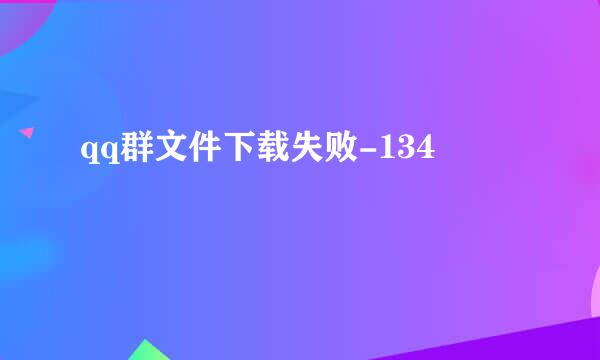 qq群文件下载失败-134