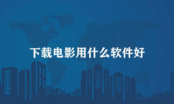 下载电影用什么软件好