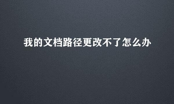 我的文档路径更改不了怎么办